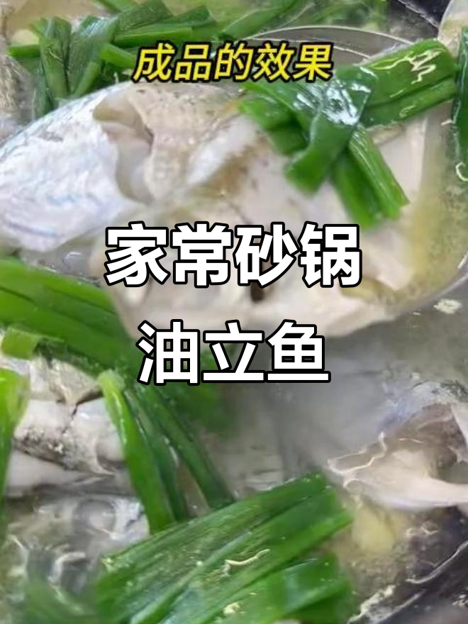 砂锅煲油立鱼,鲜嫩美味,家常下饭好选择