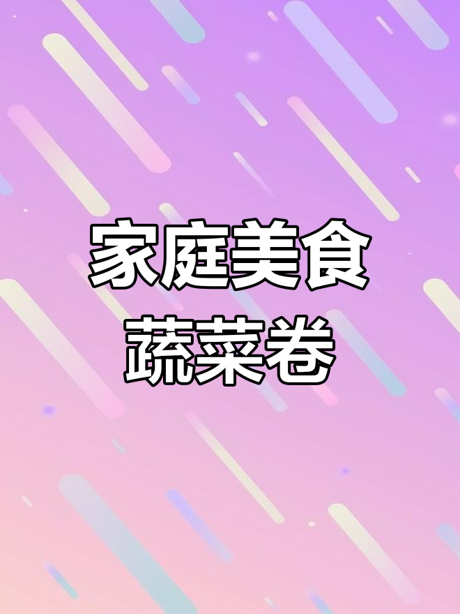 在家轻松做美味蔬菜卷,家人一定喜欢!