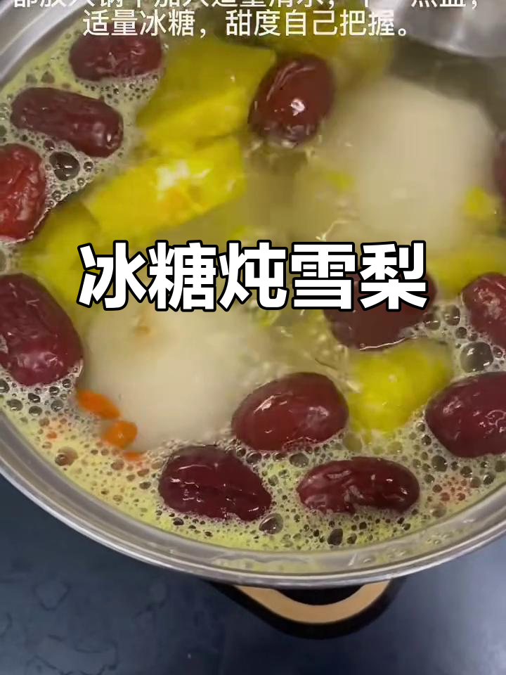 冰糖炖雪梨,加入枸杞红枣和盐调味,清凉又滋补