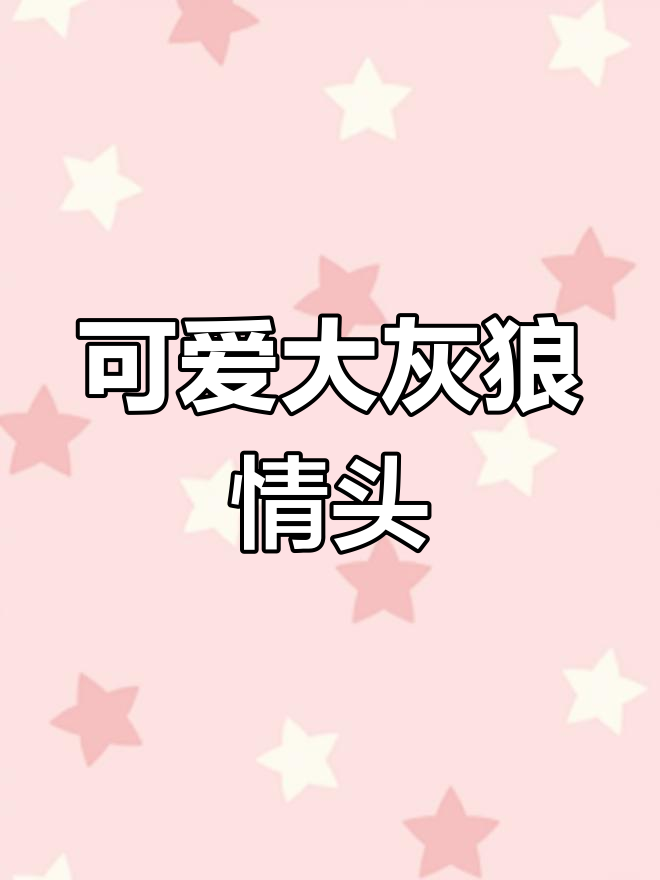 大灰狼与小白兔情头,爱情来了就不放手