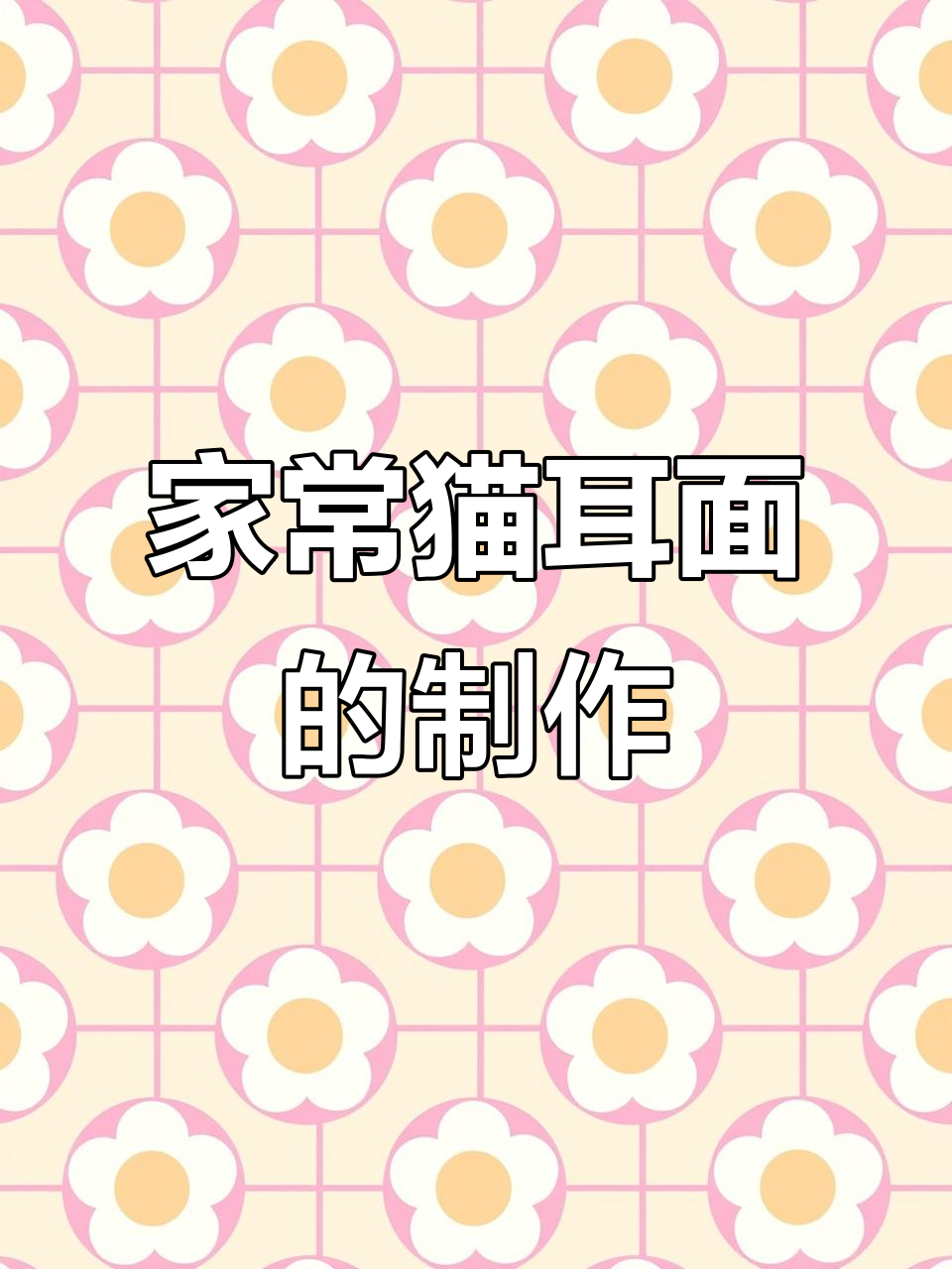 猫耳面家常做法,简单又美味