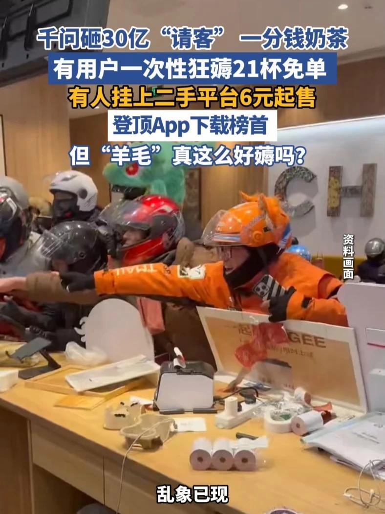千问砸30亿“请客” 一分钱奶茶 有用户一次性狂薅21杯免单(红星新闻 橙柿互动·都市快报