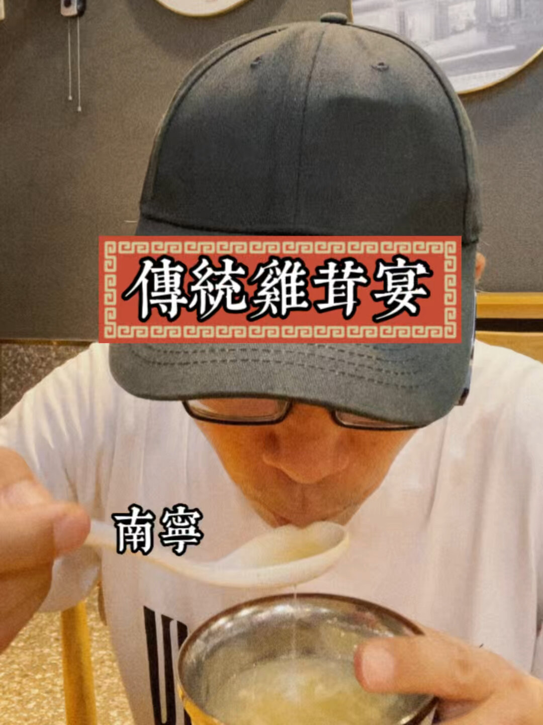 鸡茸宴,能打动的都是老南宁