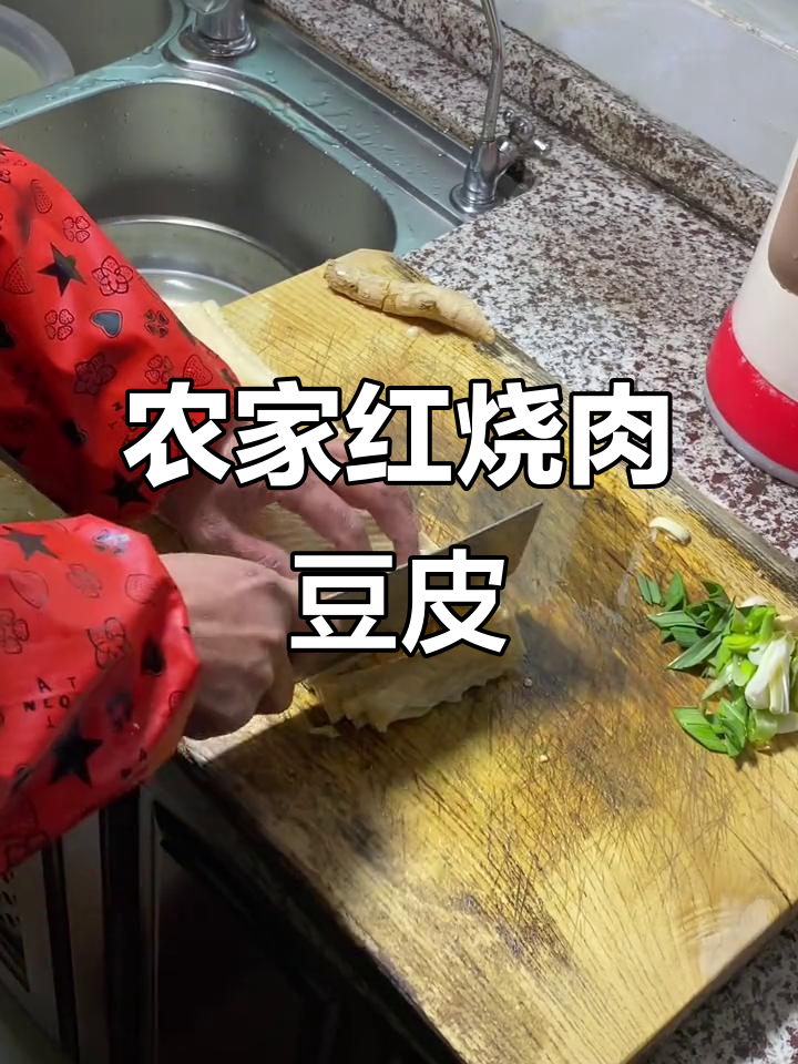 超好吃的农家红烧肉豆皮,做法超简单!