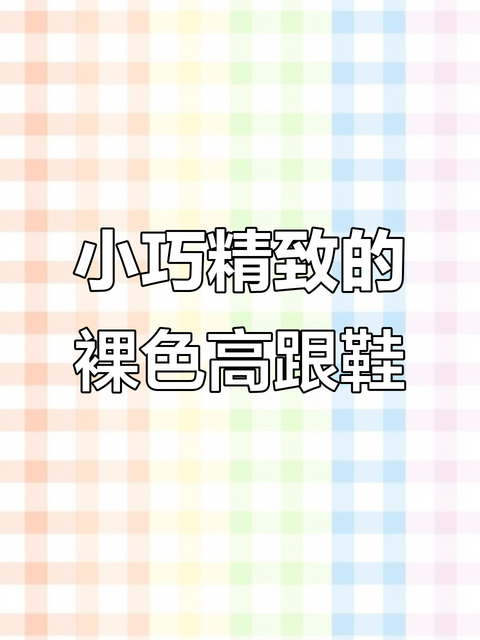 12公分裸色防水台高跟鞋，小个子秒变高挑女神