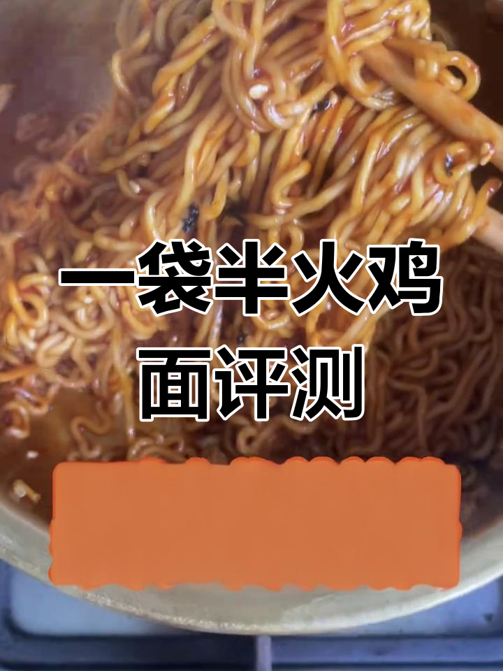 今麦郎火鸡面测评,一袋半能满足你的味蕾吗?