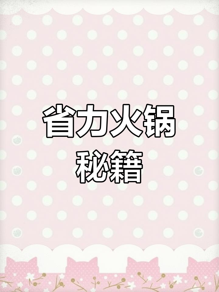 火锅汤底多样,轻松搭配,告别繁琐熬制!