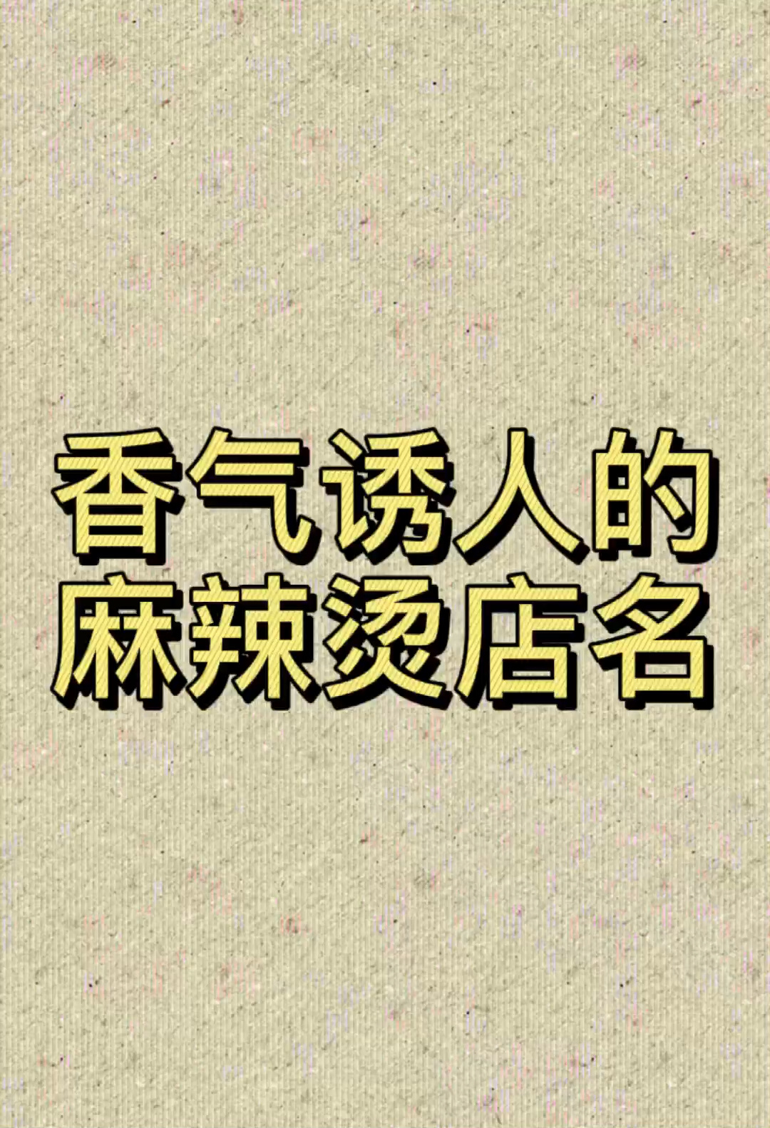 麻辣烫店名字,麻辣烫起名,关东煮名字