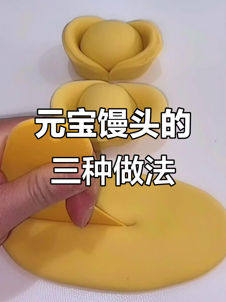 三种元宝馒头做法,学会这些花样面食轻松搞定