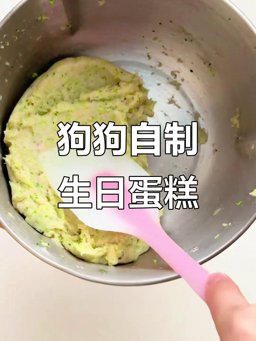 自制宠物生日蛋糕，西兰花、山药和奶酪的完美搭配