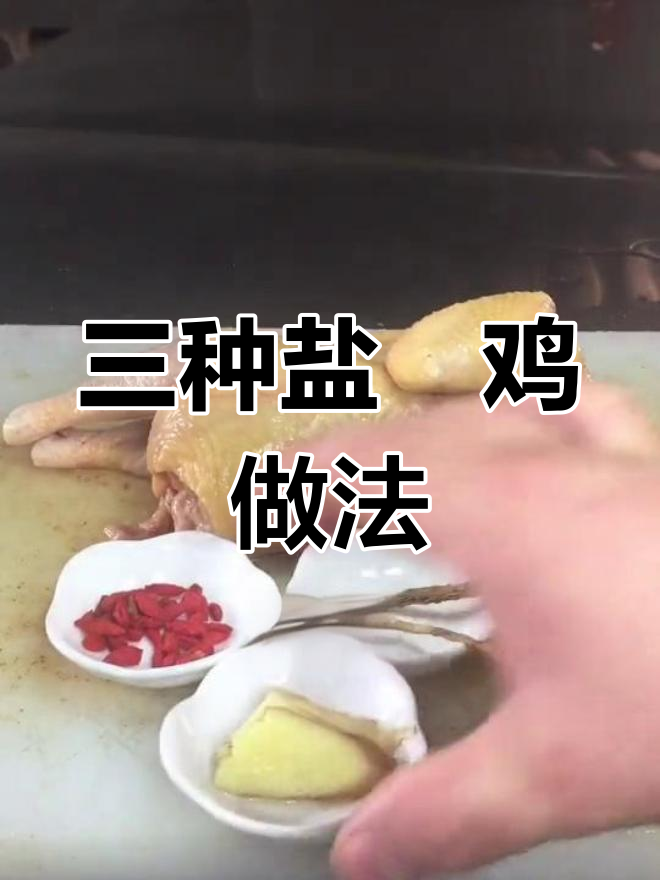 盐焗鸡的三种做法,三黄鸡或清远鸡可选