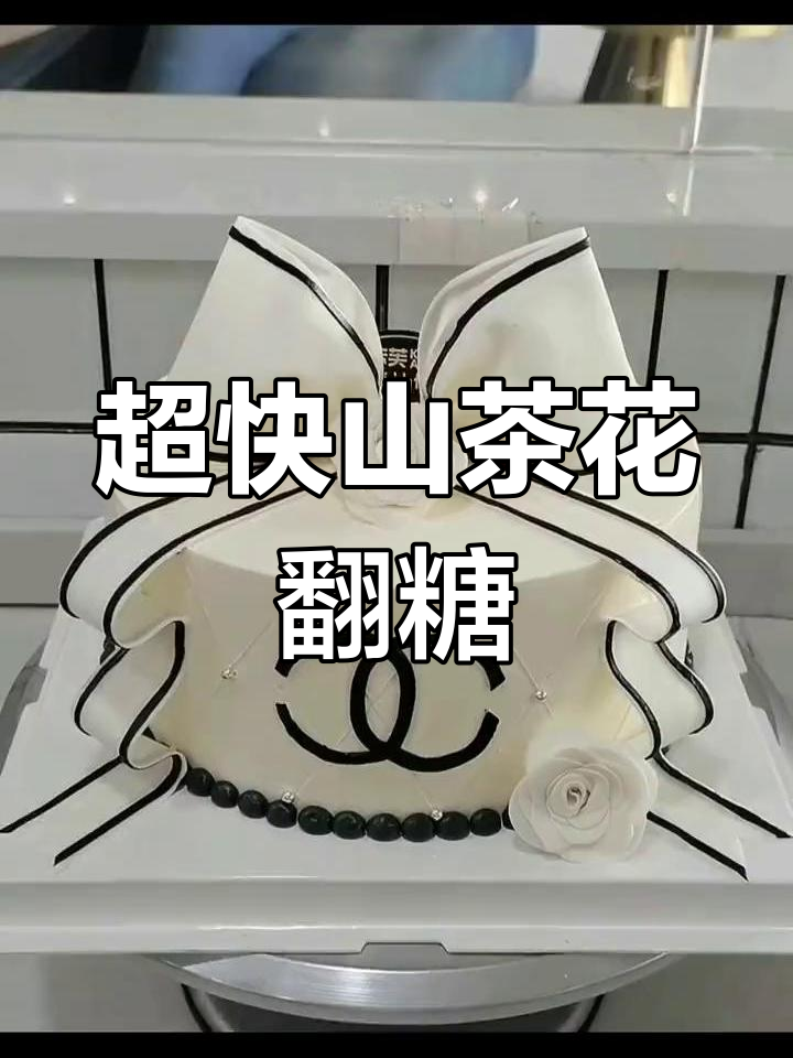 香奈儿山茶花翻糖蛋糕快速做法,简单又好看