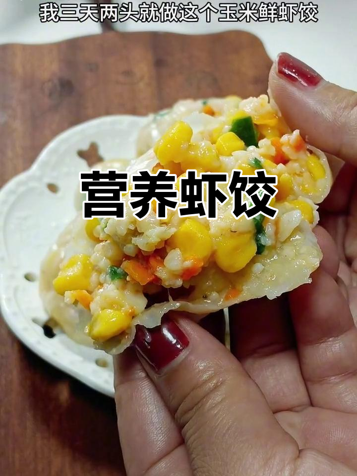 孩子长身体,三天两头做这款鲜美虾饺,简单又营养