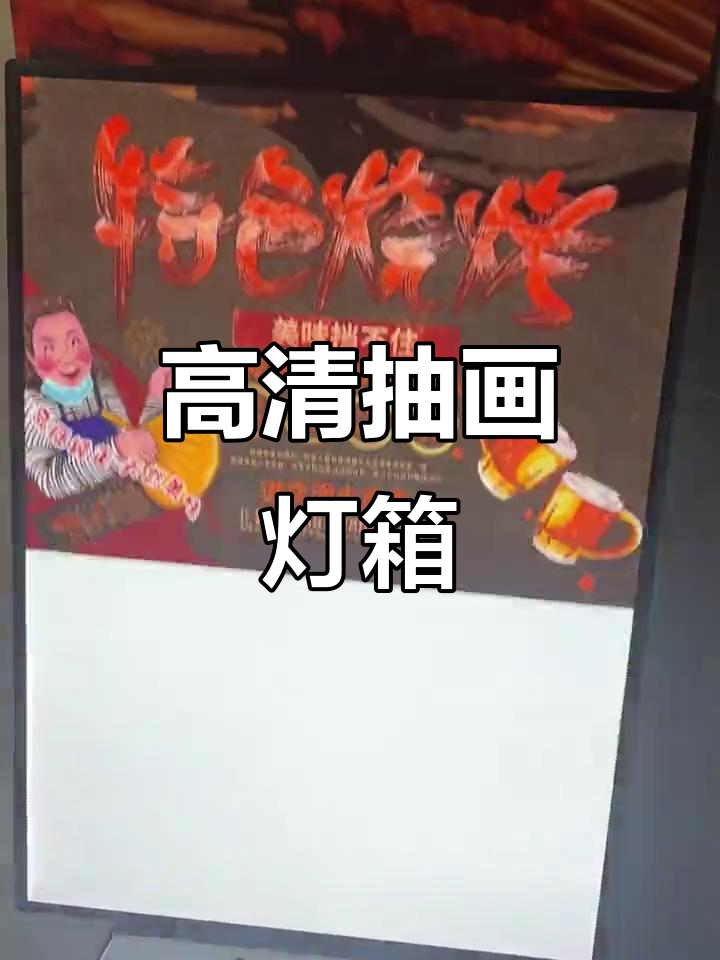 烧烤店必备广告灯箱，插电即亮高清画面轻松换