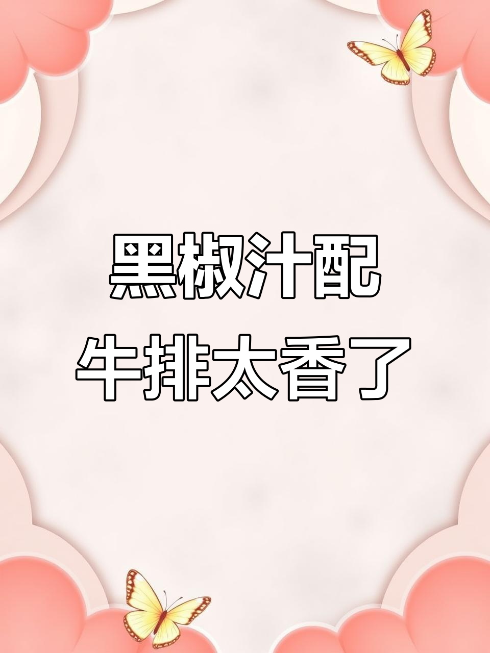 李锦记黑椒汁配牛排,香气扑鼻让人无法抗拒