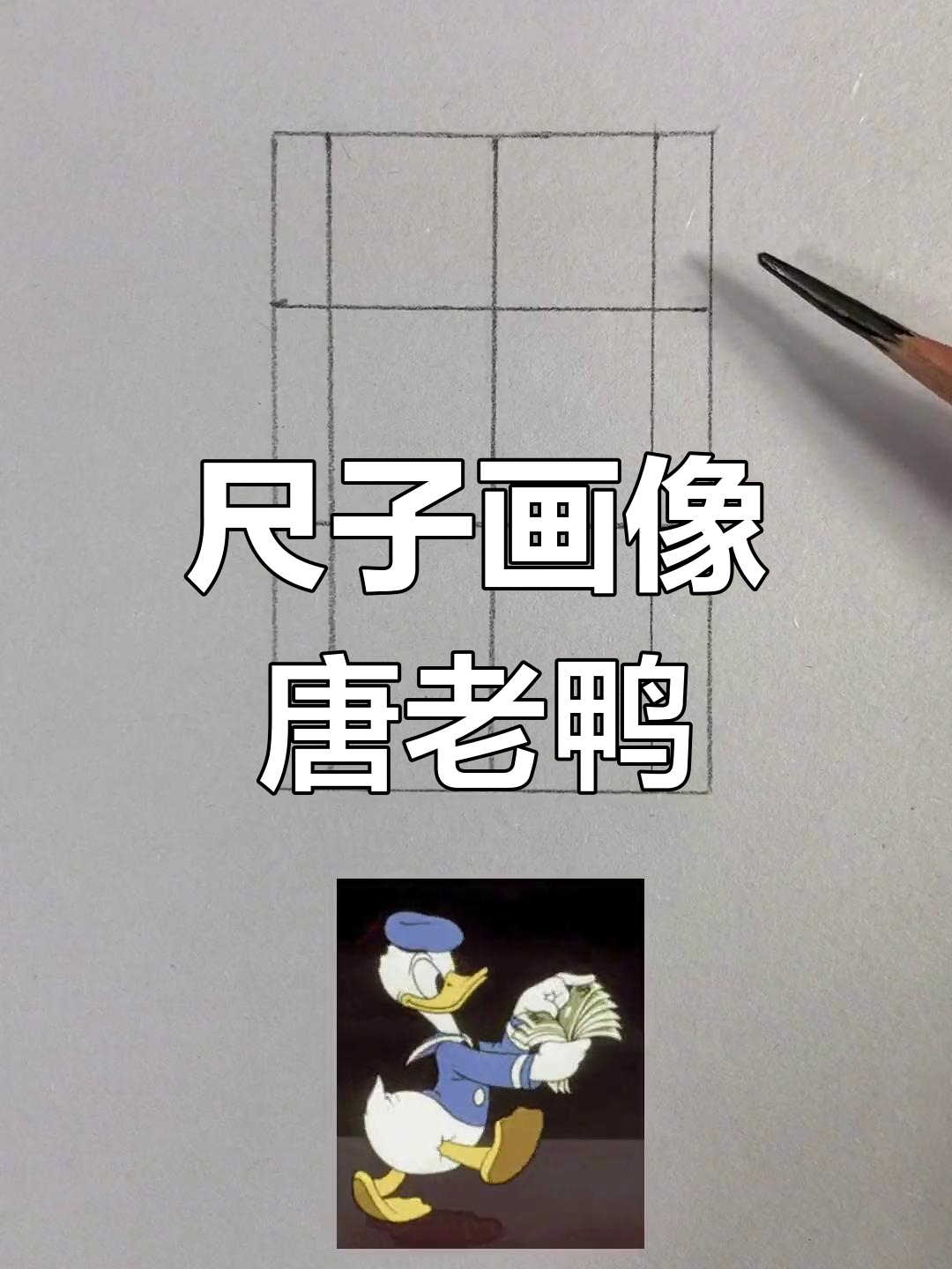 用尺子轻松画唐老鸭,零基础也能学会的技巧