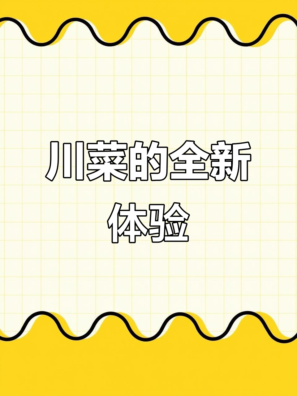 这家川菜馆让我重新认识了它的多元风味，远超麻辣的惊喜！