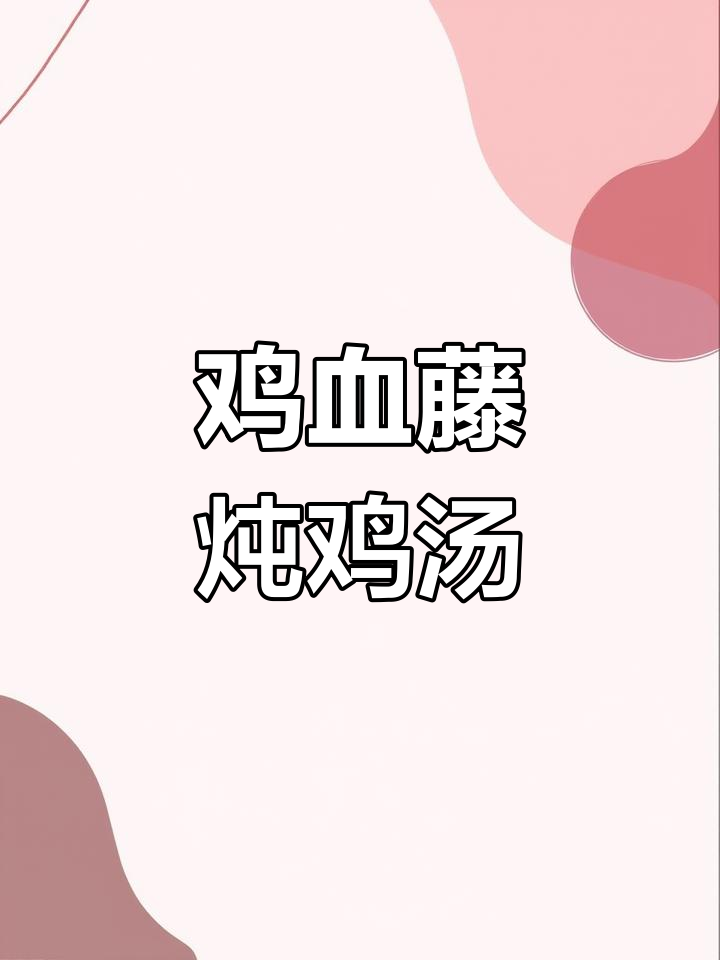 鸡血藤煲汤,女人喝出好气色