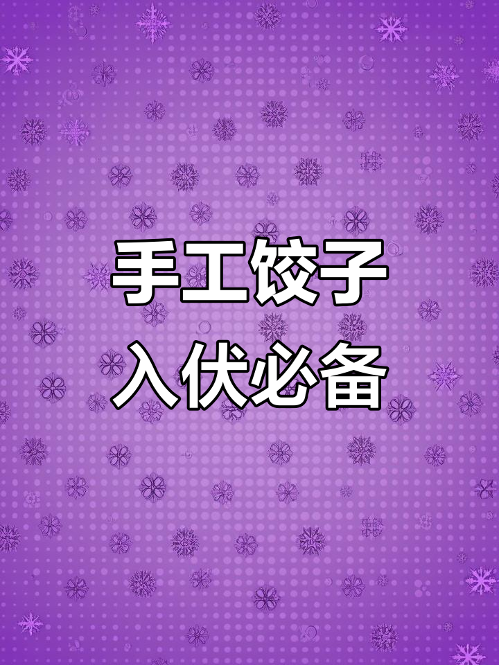 入伏吃饺子,手工制作的心意与温暖