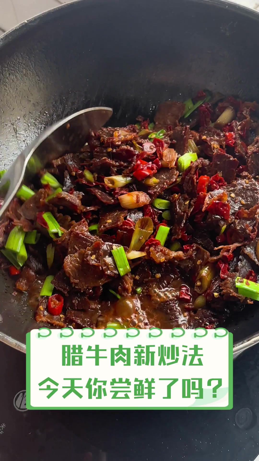 腊牛肉新炒法,今天你尝鲜了吗?