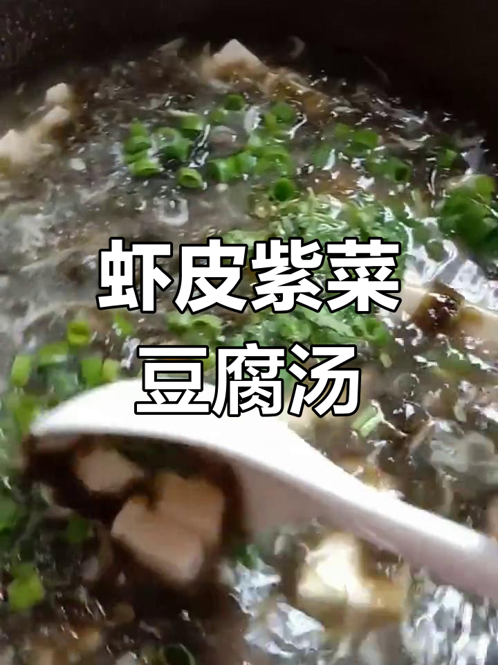 虾皮紫菜豆腐汤,简单又营养,家常美味轻松做