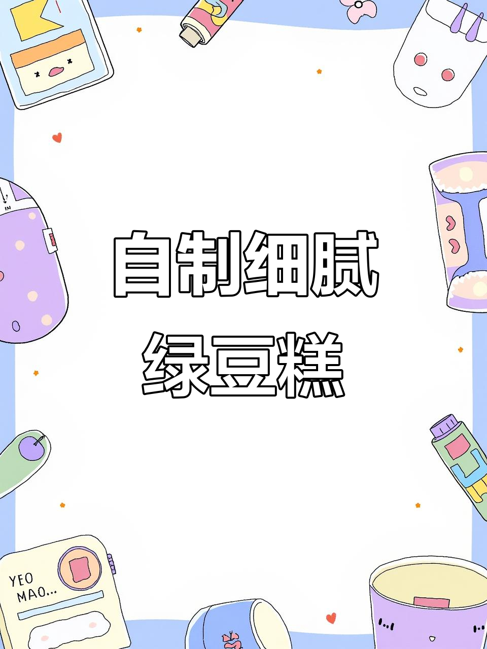 绿豆糕这样做,香甜绵软又清爽,入口即化超简单