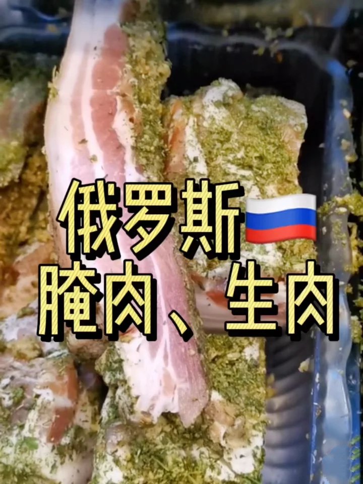 俄罗斯美食萨拉、腌肉、生肉