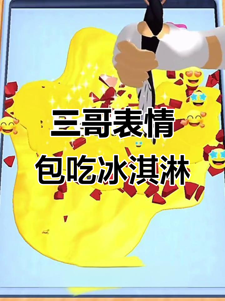 冰淇淋店倒闭危机,三哥表情包能解暑?