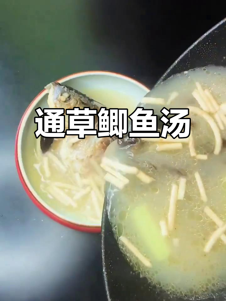 产后恢复必吃!通草鲫鱼汤,滋补又下乳