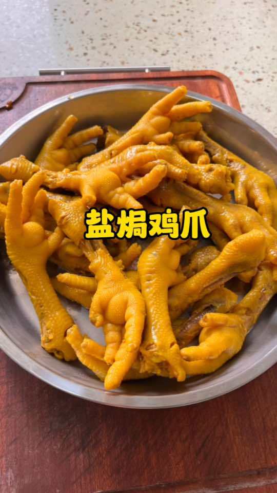 盐焗鸡爪真的太好吃了,当追剧小零食真的超赞,越吃越香,做法也很简单,赶紧试试吧 美食