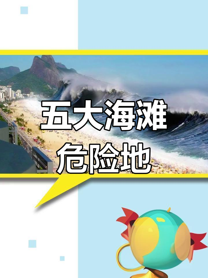 世界上最危险的五大海滩