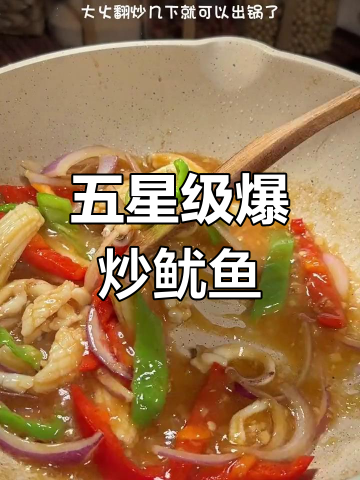 儿子爱吃的清炒鱿鱼,五星级厨师教做
