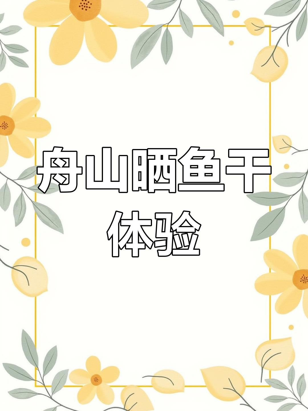 舟山渔民晒鱼干,海鲜味道扑鼻而来