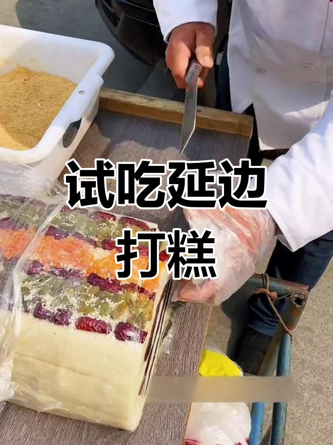 延边朝鲜族打糕,味道大不同
