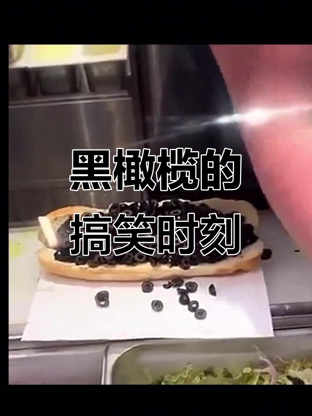 赛百味黑橄榄趣事:艾克生搞不定的难题