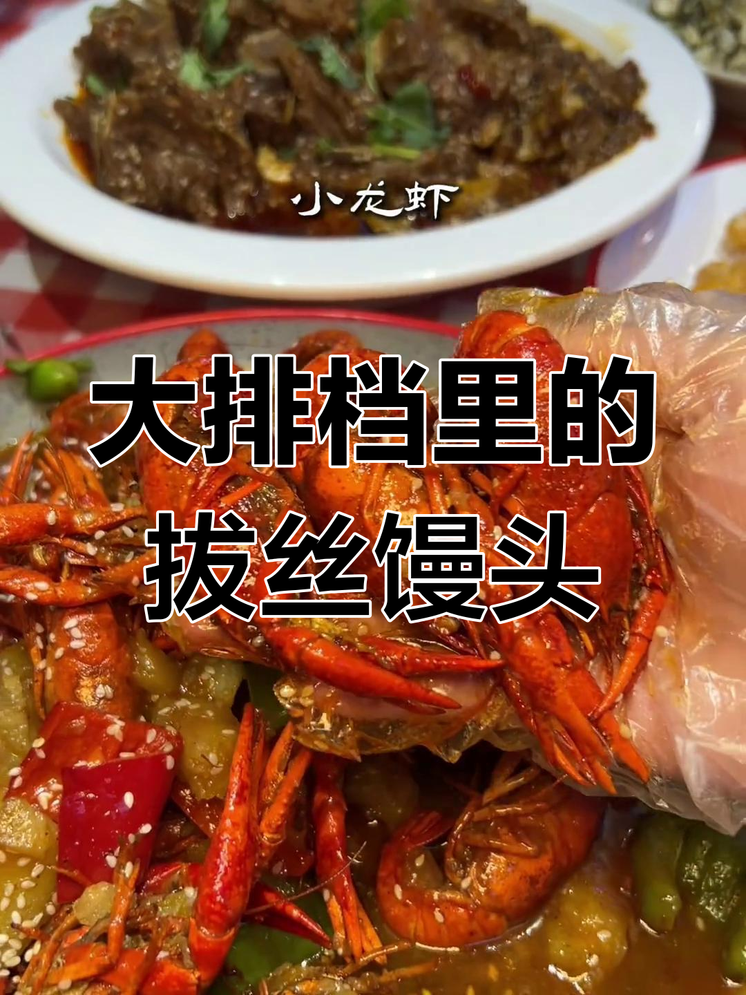 淮北大排档的拔丝馒头,外焦里嫩,怪香的!