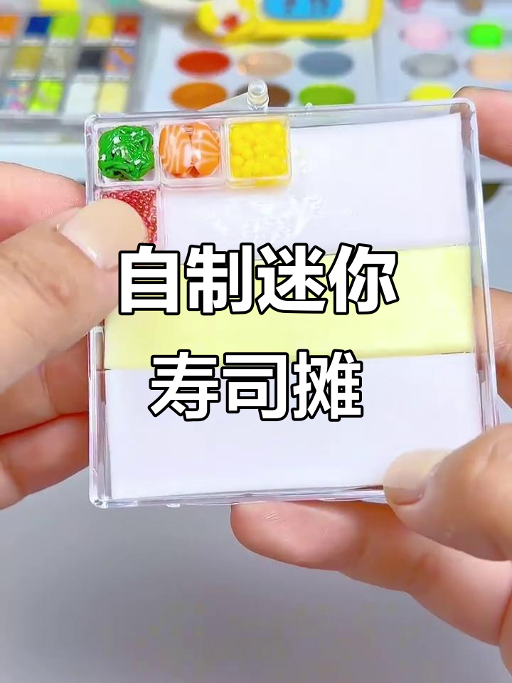 迷你寿司摊开张,快来尝尝我的DIY手工美味!