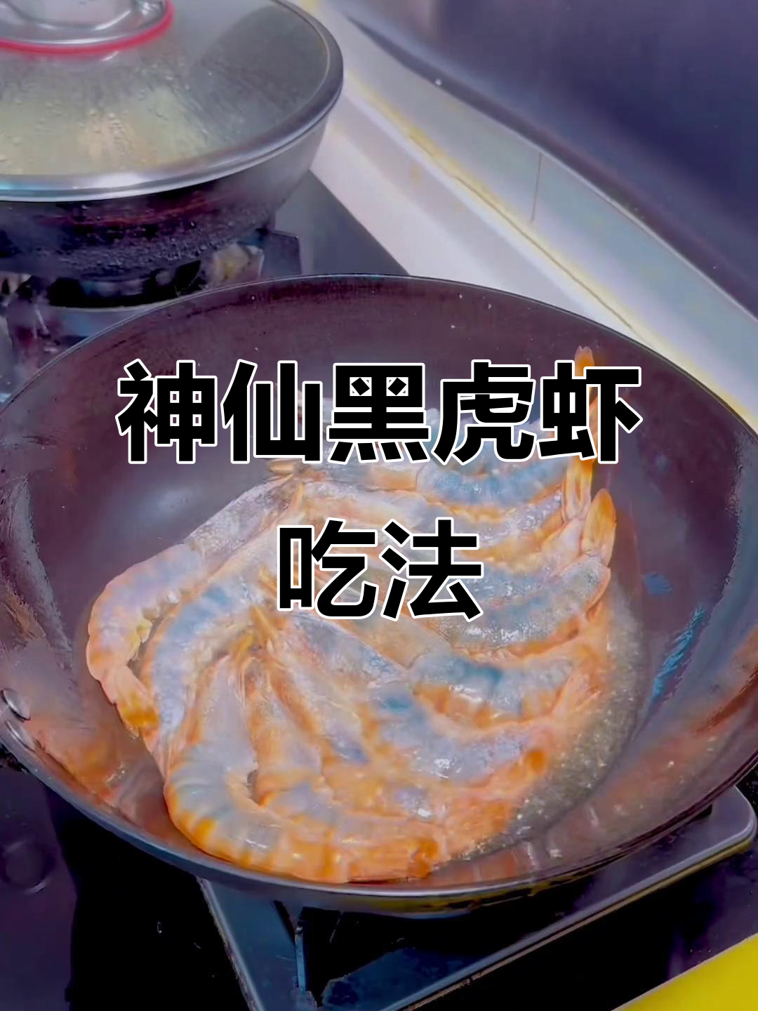 黑虎虾新做法,椒盐煎制更美味
