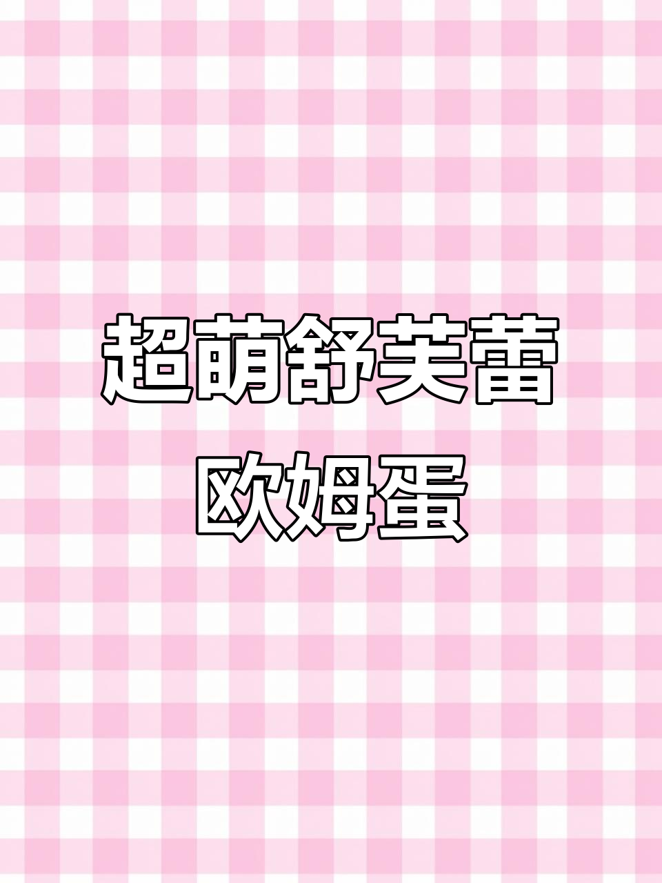 周末宅家必做!超可爱舒芙蕾欧姆蛋,早餐新风潮