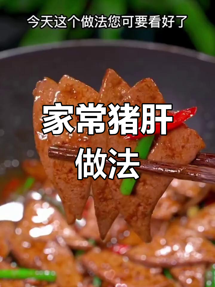 猪肝炒出美味,家常补气血菜谱大揭秘
