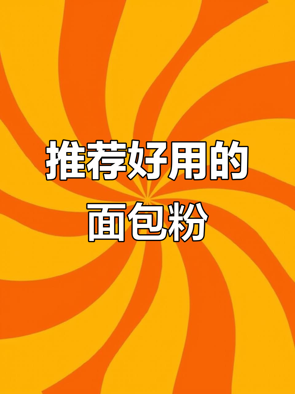 面包粉选购指南,优质产品不容错过
