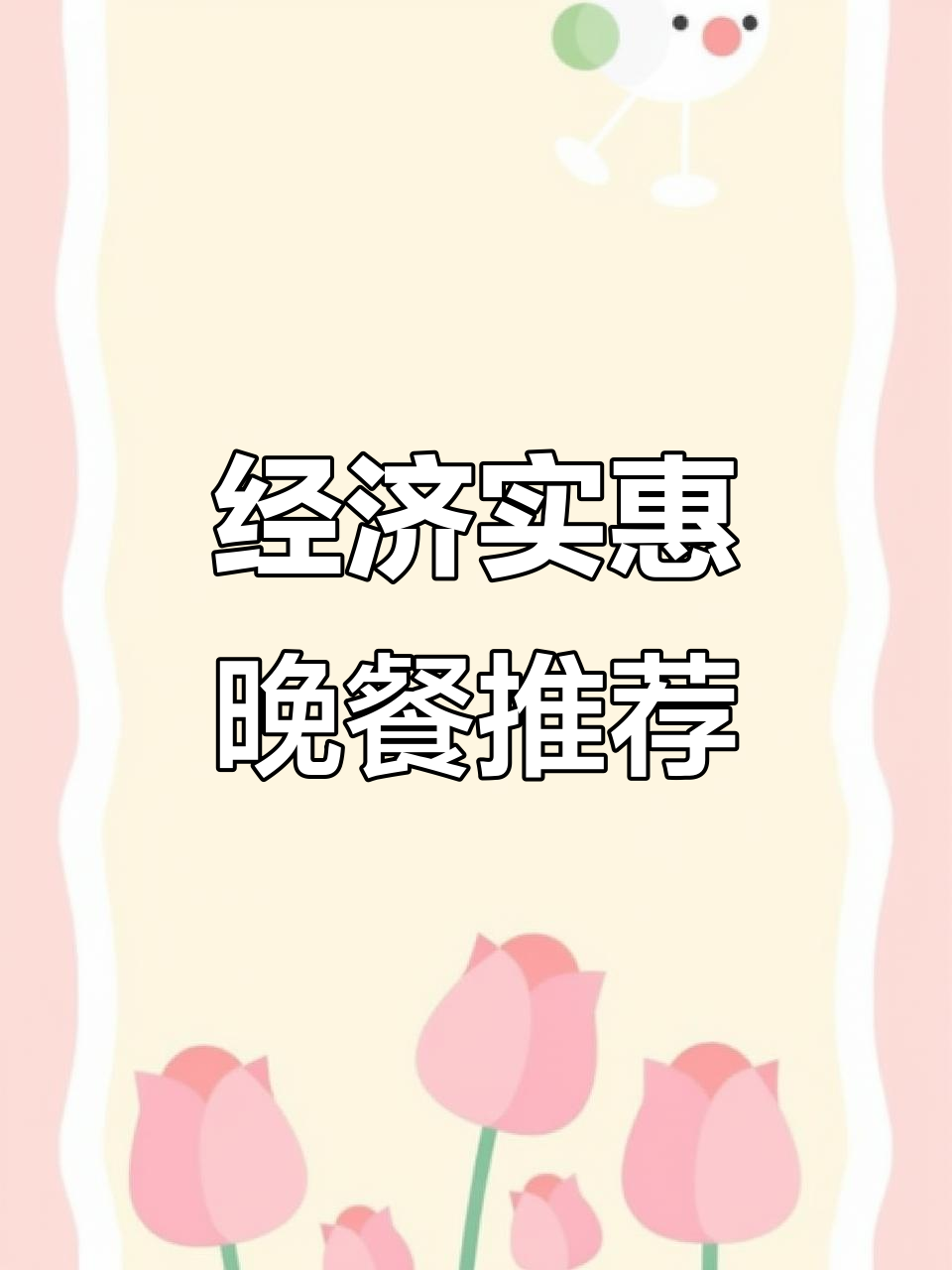 土豆炖鸡脖、红烧肉等美味,晚餐超值套餐来袭