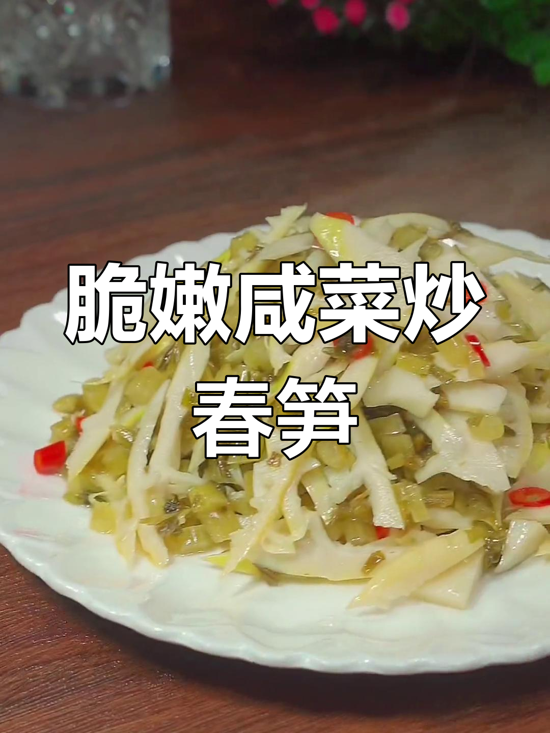 咸菜炒春笋,清脆爽口又下饭,简单家常做法