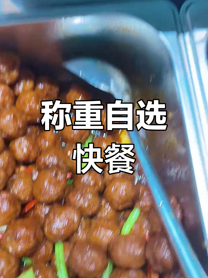 自选快餐大揭秘:辣子鸡、红烧肉等美味任你挑