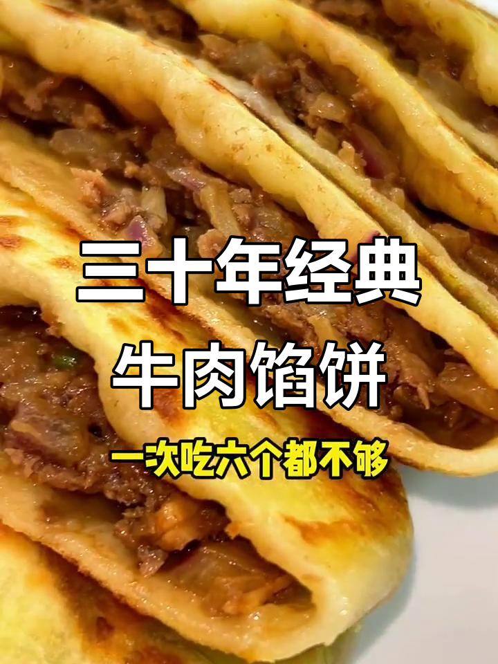 三十年配方,牛肉圆葱馅饼早餐必吃