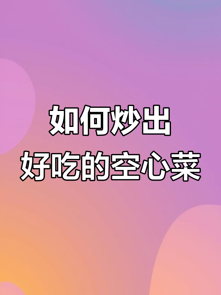 炒空心菜的正确方法,避免发黑出水