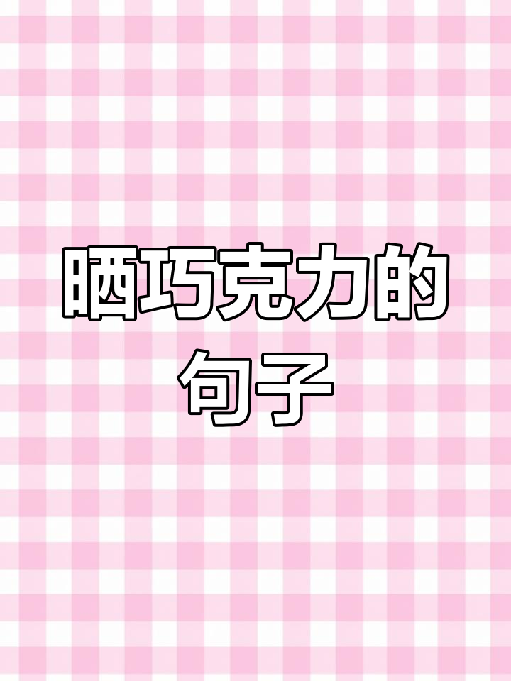 巧克力搭配朋友圈文案推荐
