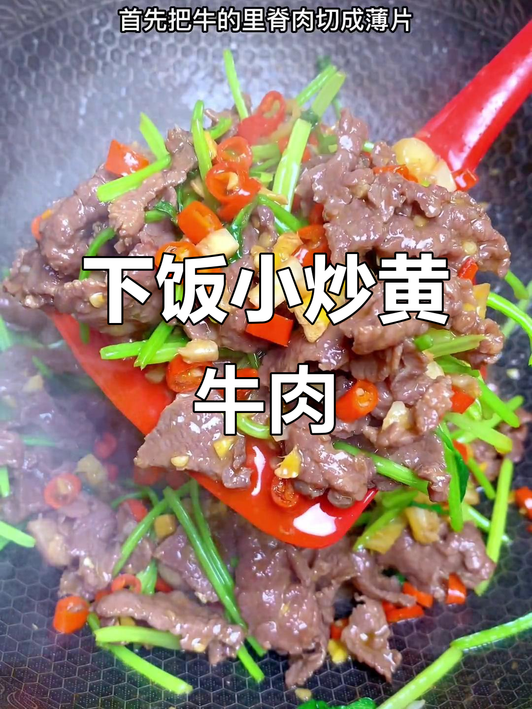 鲜香嫩滑小炒黄牛肉,米饭配不够三碗