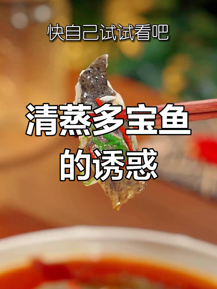 试试清蒸多宝鱼,鲜嫩可口,孩子也会爱上!