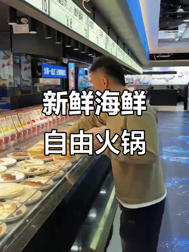 大连海鲜自助火锅,现捞鲜活海货吃到爽!